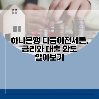 하나은행 다둥이전세론, 금리와 대출 한도 알아보기