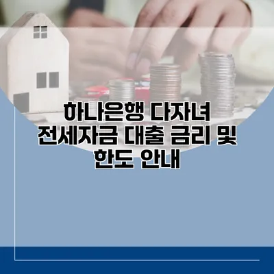 하나은행 다자녀 전세자금 대출 금리 및 한도 안내