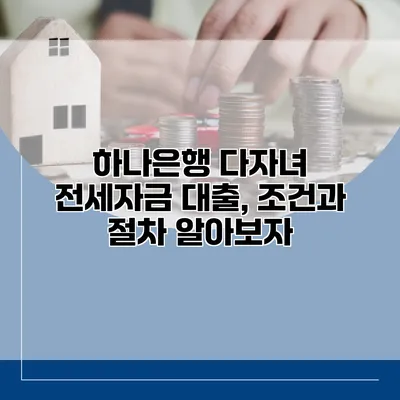 하나은행 다자녀 전세자금 대출, 조건과 절차 알아보자