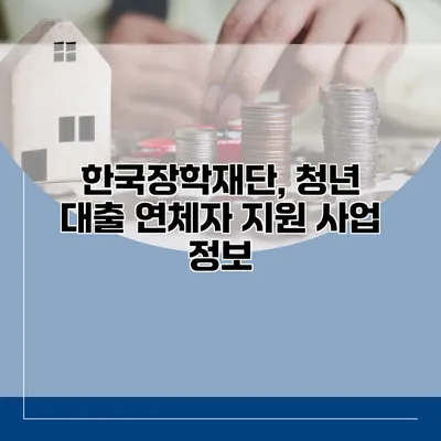 한국장학재단, 청년 대출 연체자 지원 사업 정보