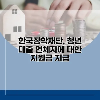 한국장학재단, 청년 대출 연체자에 대한 지원금 지급