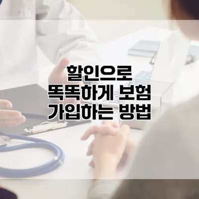 할인으로 똑똑하게 보험 가입하는 방법