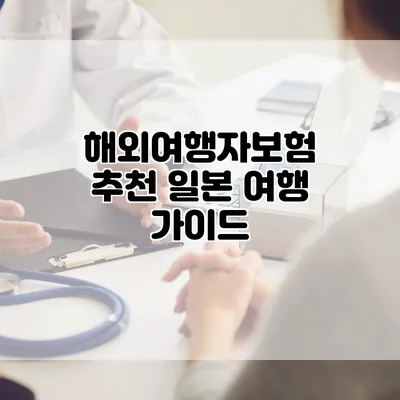 해외여행자보험 추천 일본 여행 가이드