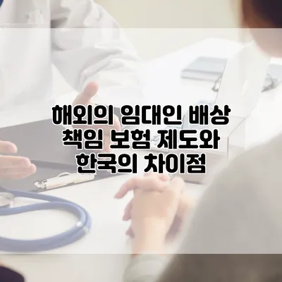 해외의 임대인 배상 책임 보험 제도와 한국의 차이점