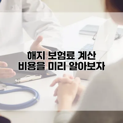 해지 보험료 계산 비용을 미리 알아보자