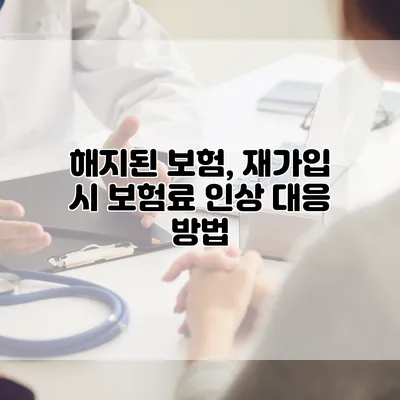 해지된 보험, 재가입 시 보험료 인상 대응 방법