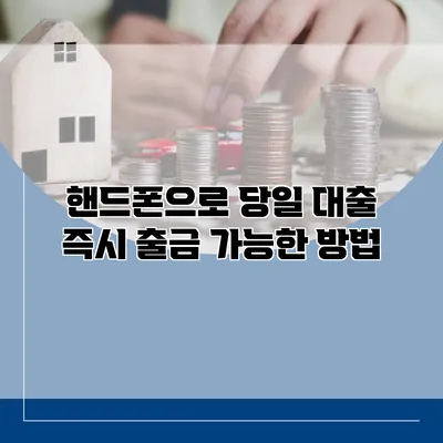 핸드폰으로 당일 대출 즉시 출금 가능한 방법