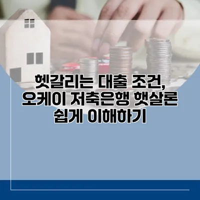 헷갈리는 대출 조건, 오케이 저축은행 햇살론 쉽게 이해하기