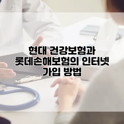 현대 건강보험과 롯데손해보험의 인터넷 가입 방법