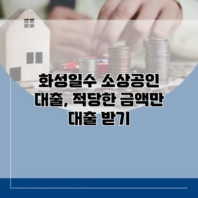 화성일수 소상공인 대출, 적당한 금액만 대출 받기