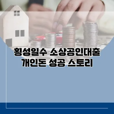 횡성일수 소상공인대출 개인돈 성공 스토리