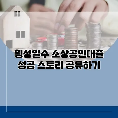 횡성일수 소상공인대출 성공 스토리 공유하기