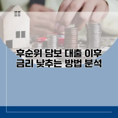 후순위 담보 대출 이후 금리 낮추는 방법 분석