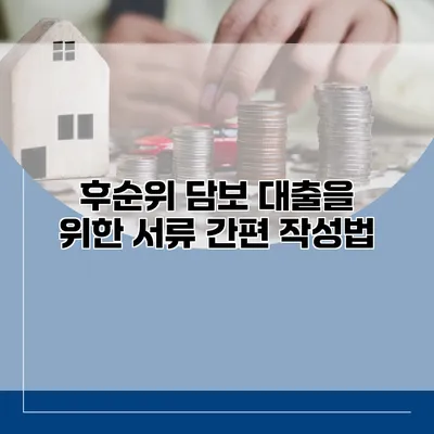 후순위 담보 대출을 위한 서류 간편 작성법