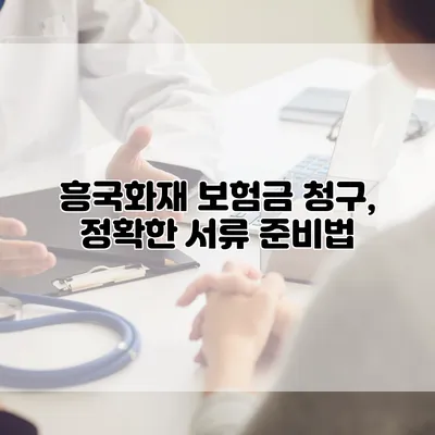 흥국화재 보험금 청구, 정확한 서류 준비법