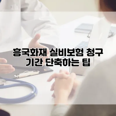 흥국화재 실비보험 청구 기간 단축하는 팁