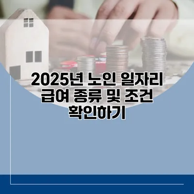 2025년 노인 일자리 급여 종류 및 조건 확인하기