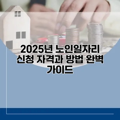 2025년 노인일자리 신청 자격과 방법 완벽 가이드
