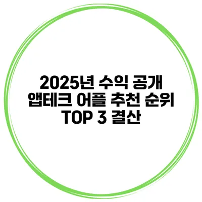 2025년 수익 공개 앱테크 어플 추천 순위 TOP 3 결산