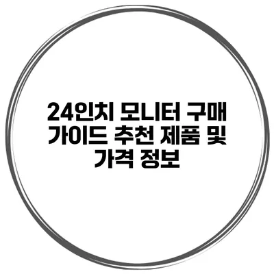 24인치 모니터 구매 가이드 추천 제품 및 가격 정보