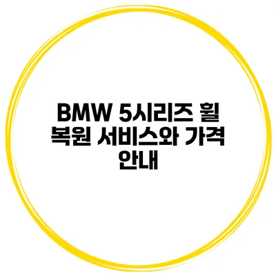 BMW 5시리즈 휠 복원 서비스와 가격 안내