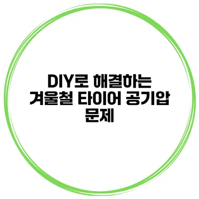 DIY로 해결하는 겨울철 타이어 공기압 문제