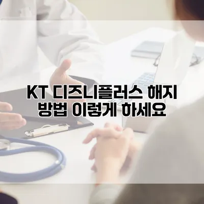 KT 디즈니플러스 해지 방법 이렇게 하세요