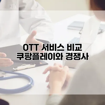 OTT 서비스 비교: 쿠팡플레이와 경쟁사