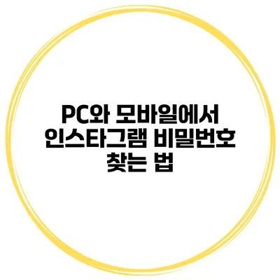 PC와 모바일에서 인스타그램 비밀번호 찾는 법