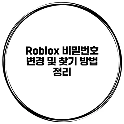 Roblox 비밀번호 변경 및 찾기 방법 정리