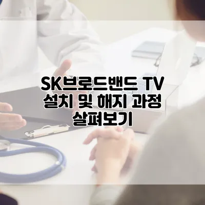 SK브로드밴드 TV 설치 및 해지 과정 살펴보기