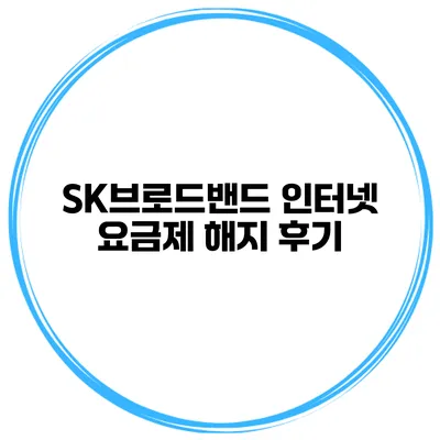 SK브로드밴드 인터넷 요금제 해지 후기