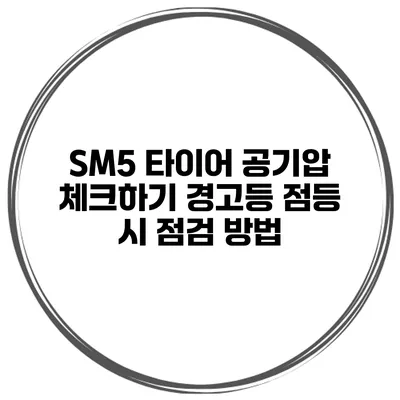 SM5 타이어 공기압 체크하기 경고등 점등 시 점검 방법