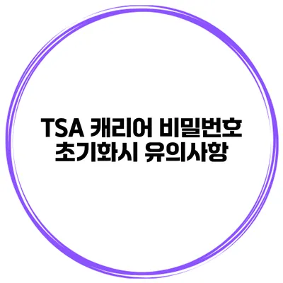 TSA 캐리어 비밀번호 초기화시 유의사항
