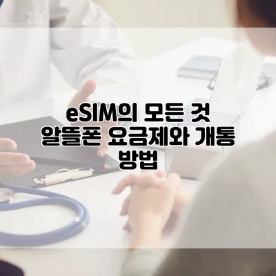 eSIM의 모든 것: 알뜰폰 요금제와 개통 방법