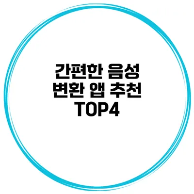 간편한 음성 변환 앱 추천 TOP4