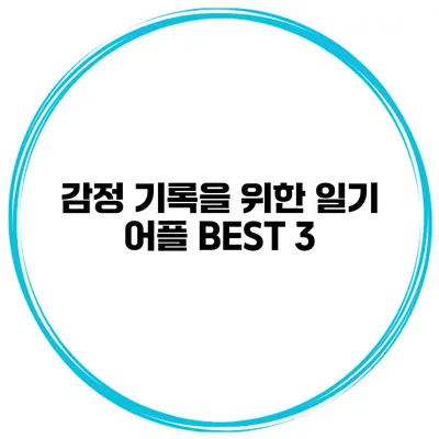 감정 기록을 위한 일기 어플 BEST 3