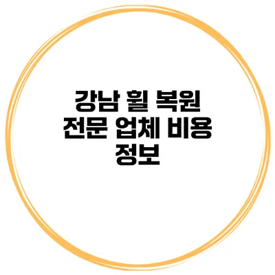 강남 휠 복원 전문 업체 비용 정보