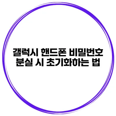 갤럭시 핸드폰 비밀번호 분실 시 초기화하는 법