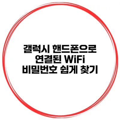 갤럭시 핸드폰으로 연결된 WiFi 비밀번호 쉽게 찾기