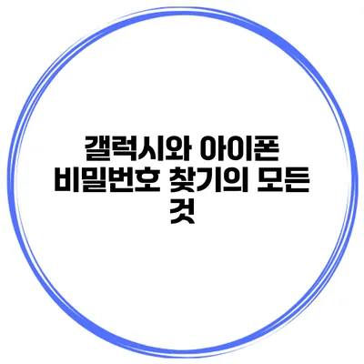 갤럭시와 아이폰 비밀번호 찾기의 모든 것