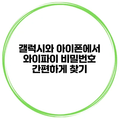 갤럭시와 아이폰에서 와이파이 비밀번호 간편하게 찾기