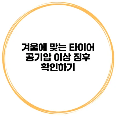 겨울에 맞는 타이어 공기압 이상 징후 확인하기