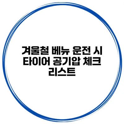 겨울철 베뉴 운전 시 타이어 공기압 체크 리스트