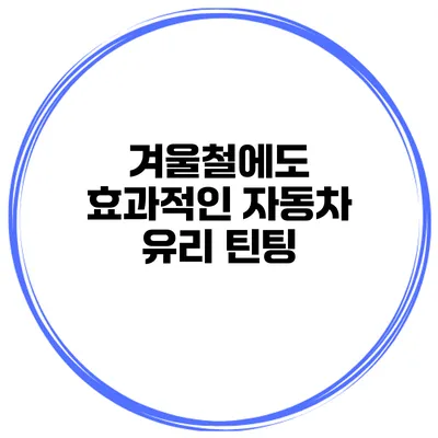겨울철에도 효과적인 자동차 유리 틴팅