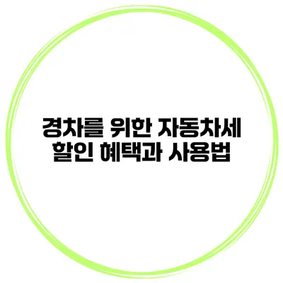 경차를 위한 자동차세 할인 혜택과 사용법