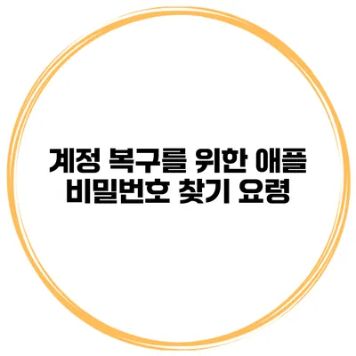 계정 복구를 위한 애플 비밀번호 찾기 요령