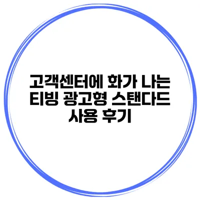 고객센터에 화가 나는 티빙 광고형 스탠다드 사용 후기