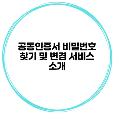 공동인증서 비밀번호 찾기 및 변경 서비스 소개