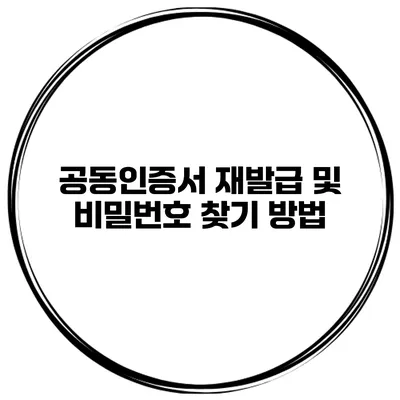 공동인증서 재발급 및 비밀번호 찾기 방법